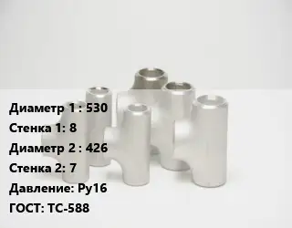 Тройник стальной водопроводный 530х8 -426х7 Ру16 ГОСТ: ТС-588